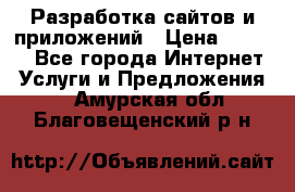 Разработка сайтов и приложений › Цена ­ 3 000 - Все города Интернет » Услуги и Предложения   . Амурская обл.,Благовещенский р-н